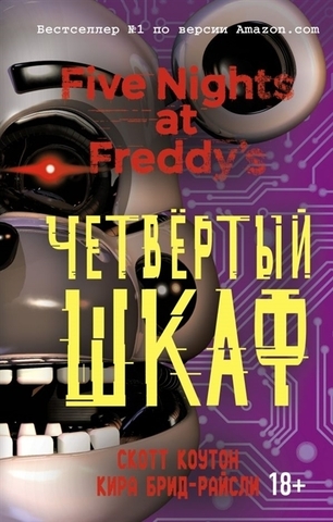 Five Nights At Freddy's. Четвёртый шкаф