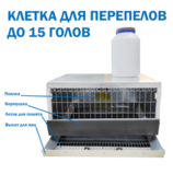 Клетка для перепелов до 15 голов