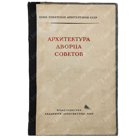 Архитектура дворца советов. Материалы правления Союза советских архитекторов, 1939.