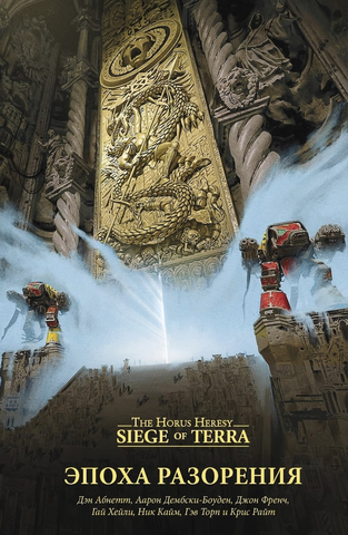 Warhammer Siege of Terra. Эпоха Разорения