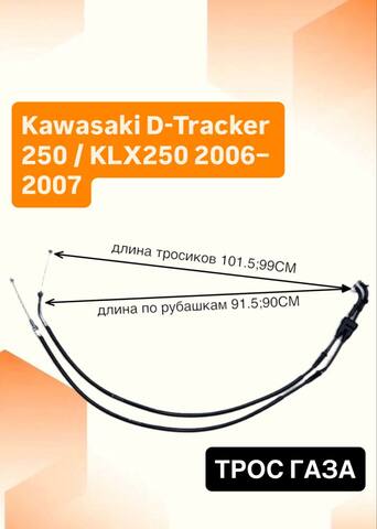 Трос газа для Kawasaki D-Tracker 250 / KLX250 2006–2007