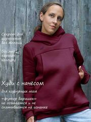 Худи для кормящих