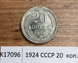 1924 СССР 20  копеек