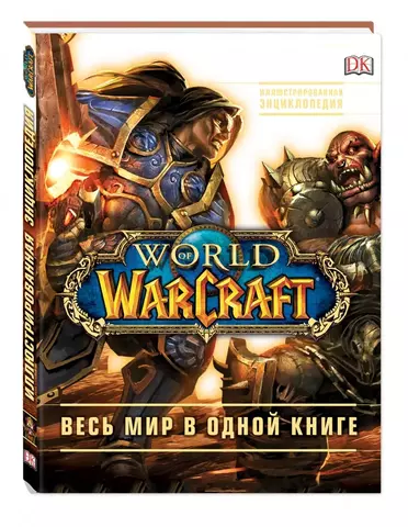 World of Warcraft. Полная иллюстрированная энциклопедия