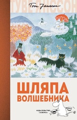 Книга Муми Тролли Шляпа Волшебника