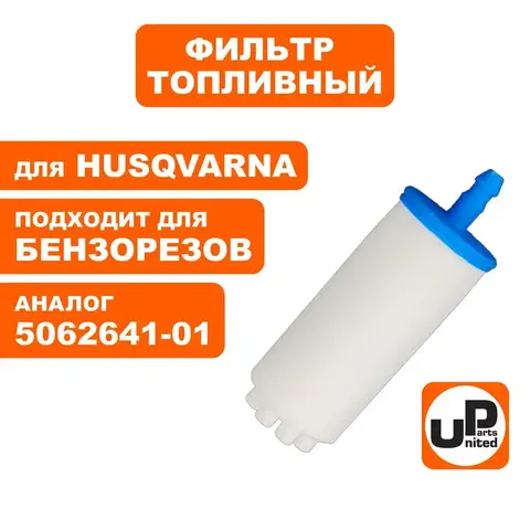 Фильтр топливный UNITED PARTS для резчиков бензиновых HUSQVARNA 5062641-01 (90-0671)