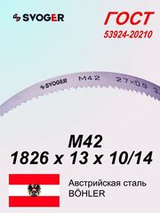 Ленточное полотно 1826 х 13х 10/14 М42 (по металлу, по дереву, универсальное)