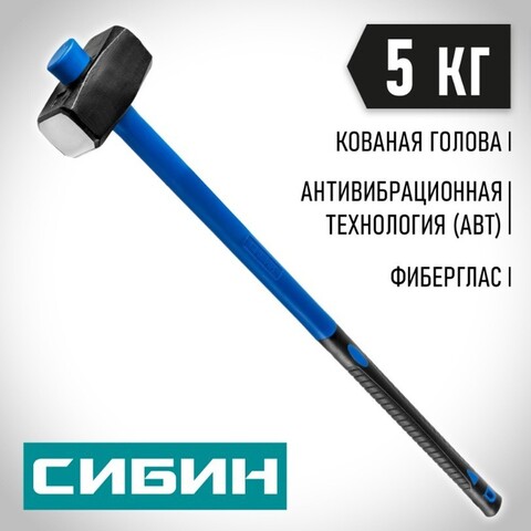 СИБИН 5 кг, кувалда с удлинённой фиберглассовой рукояткой (20134-5)