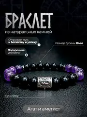 Браслет из натуральных камней агат и аметист с руной Феху