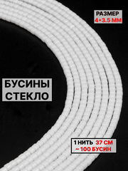 Стекло рондель белый 4х3.5мм 1нить