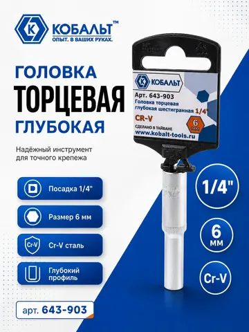 Головка торцевая глубокая КОБАЛЬТ 1/4