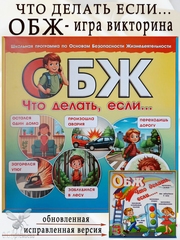 Игра ОБЖ, Что делать если, по школьной программе