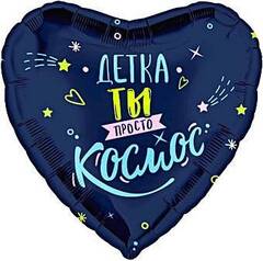 Шар (19''/48 см) Сердце, Детка, ты просто космос