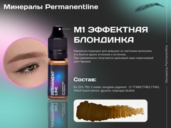 "Эффектная блондинка" №1 минеральный пигмент для перманентного макияжа Permanentline 6 мл