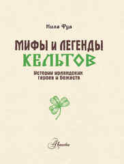 Мифы и легенды кельтов