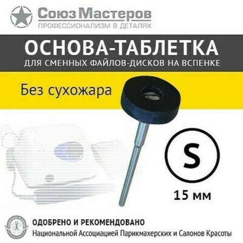 Союз Мастеров Основа-таблетка белая 