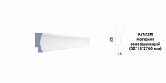 Молдинг Kr173M/2.7