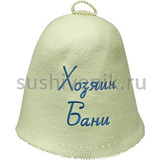 Колпак фетровый Хозяин бани - 7