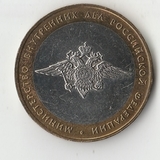 БМ028 Россия 2002 10 рублей Министерство внутренних дел РФ XF/aUNC БМ028 Россия 2002 10 рублей Министерство внутренних дел РФ XF/aUNC