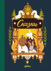 Сказки