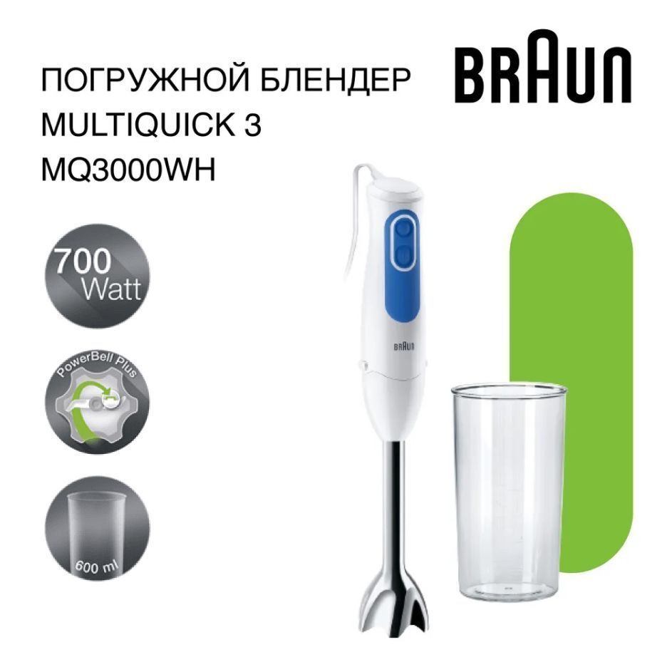 Погружной блендер Braun MultiQuick 3 MQ3000WH Smoothie+