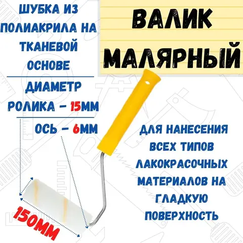 Мини-валик малярный с рукояткой 