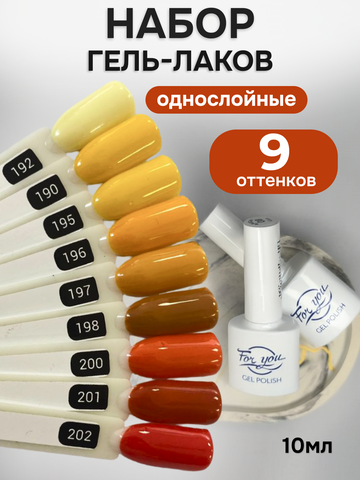 FOR YOU Гель-лак для ногтей осенние набор 9 шт