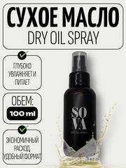 Сухое масло Dry Oil Spray, 100 мл