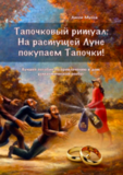 На растущей Луне покупаем Тапочки - цифровая версия