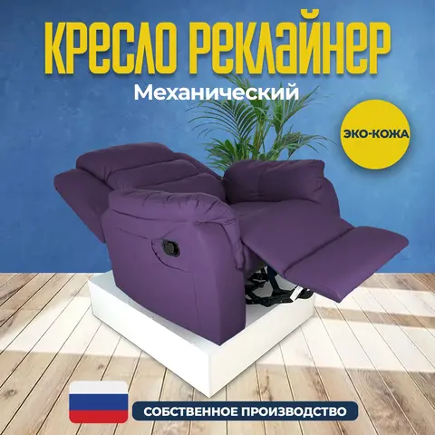 Кресло реклайнер экокожа механическое Masscomplekt цвет фиолетовой от производителя Масскомплект купить с доставкой до адреса выгодно!
