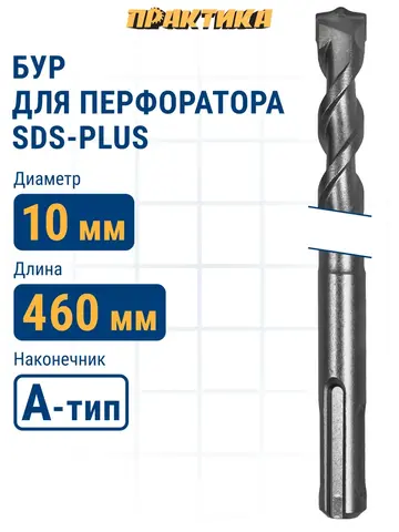 Бур SDS-plus ПРАКТИКА 10 х 400/460 мм серия Профи по бетону (033-680)