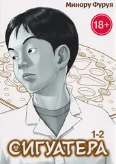 Сигуатера. Книга 1
