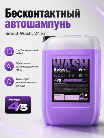 GraSS Бесконтактный автошампунь Select Wash 24 кг