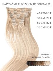 Натуральные волосы на заколках тон 60 блонд