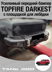 Усиленный передний бампер Topfire Darkest для Tank300