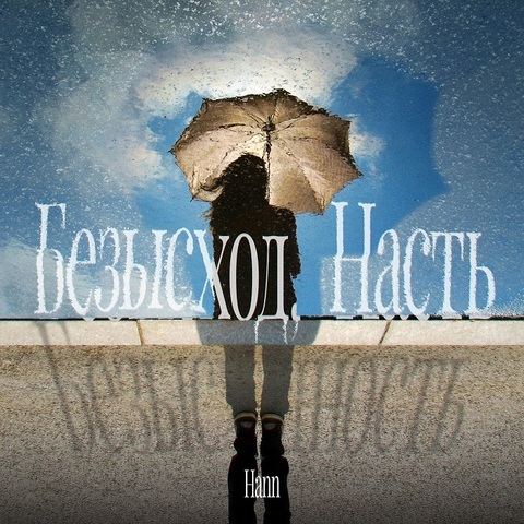 Hann – Безысходность (Digital) (2024)