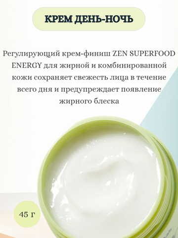 Регулирующий крем-финиш для лица день-ночь 45г Zen — фото 5