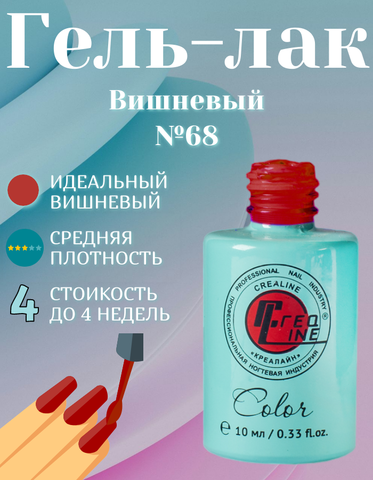 CreaLine Гель-лак UV тон 068 Вишневый 10 мл