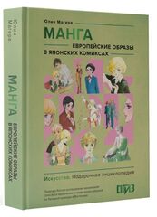 Манга. Европейские образы в японских комиксах (Б/У)
