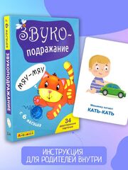 Набор развивающих карточек для детей. Звукоподражание