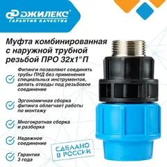 Муфта соединительная Джилекс комбинированная с наружной трубной резьбой ПРО 32x1”П