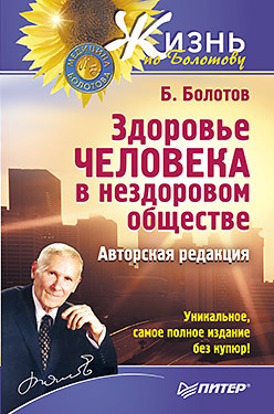 Здоровье человека в нездоровом обществе. Авторская редакция
