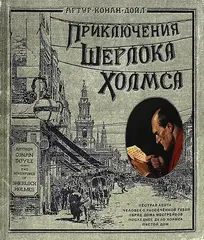 Приключения Шерлока Холмса (Тканевая обложка)