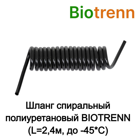 Шланг спиральный полиуретановый BIOTRENN (L=2,4м, до -45*С)