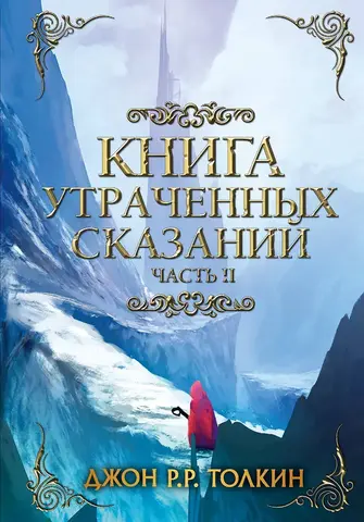 Книга утраченных сказаний. Часть 2 (Б/У)
