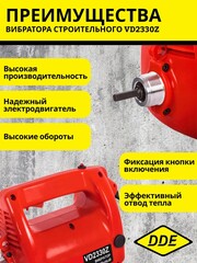 Вибратор глубинный DDE VD2330Z (2330 ВТ,18000 об мин,6,5 кг, вал ZX45 2 м -6 м)