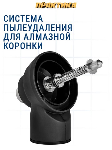Система пылеудаления ПРАКТИКА для алмазной коронки по бетону М16-М16 (925-327)