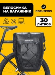 Велосумка на багажник (1 шт.) Rockbros 22001 30л. водонепроницаемая черная