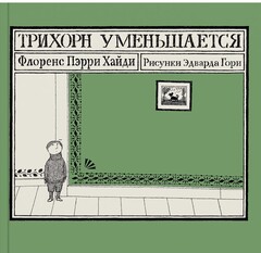 Трихорн уменьшается