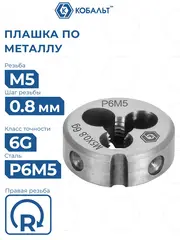 Плашка по металлу КОБАЛЬТ ручная, М5 х 0.8 мм, правая, точность 6g, быстрорежущая сталь Р6М5 (925-969)